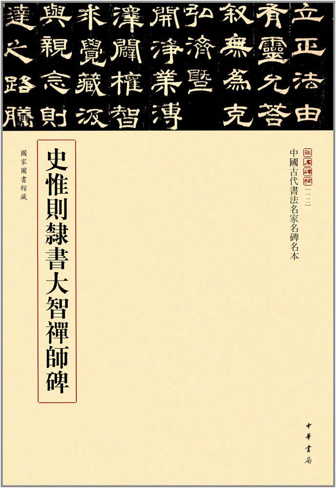 中华书局    中国古代书法名家名碑名本[12]:史惟则隶书大智禅师碑