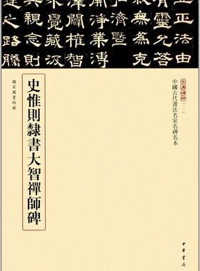 中华书局    中国古代书法名家名碑名本[12]：史惟则隶书大智禅师碑     《三名碑帖》编委会