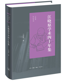 区域包邮   北京三联   江晓原作品系列：江晓原学术四十年集  江晓原