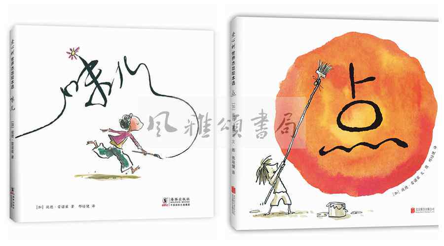 爱心树  彼德雷诺兹作品（全二册）味儿2020版+点2018版  创造力启蒙绘本点系列 创造力启蒙绘本中国幼儿基础阅读书目