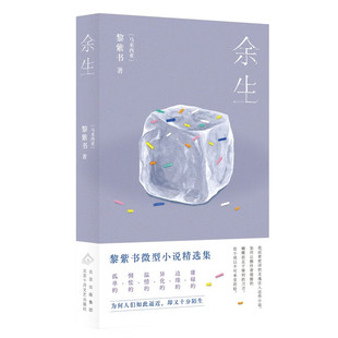 黎紫书签名本（亲签）  余生 签名本/签名钤印本两种规格可选  黎紫书微型小说精选集 略有磕碰介意慎拍