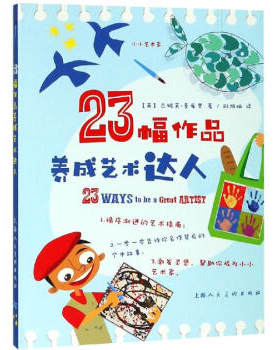 区域包邮   上海人民美术    23幅作品养成艺术达人   [英]杰妮芙·麦库里
