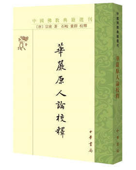 中华书局   中国佛教典籍选刊：华严原人论校释   （唐）宗密