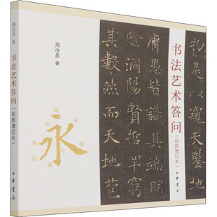 区域包邮 中华书局 书法艺术答问(彩图增订本) 周汝昌