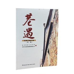 社 海峡文艺出版 泉州自助游 第一辑 巷遇泉州古城百巷