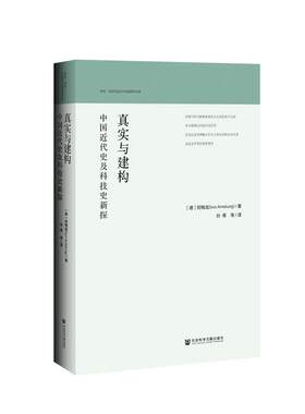 区域包邮   社会科学文献    真实与建构：中国近代史及科技史新探   （德）阿梅龙