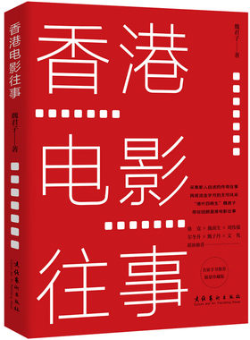 香港电影往事   魏君子  文化艺术出版社