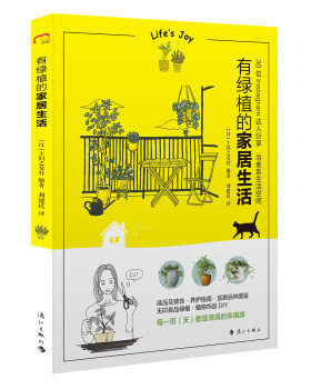 区域包邮 漓江  有绿植的家居生活  （日）主妇之友社