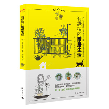 区域包邮 漓江  有绿植的家居生活  （日）主妇之友社