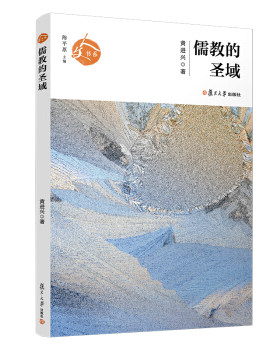 区域包邮    复旦大学   儒教的圣域   黄进兴