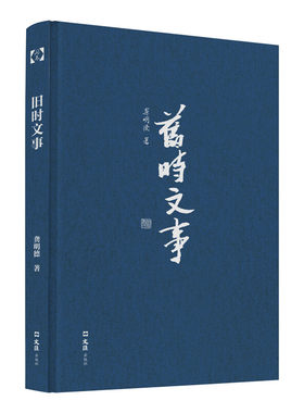 区域包邮   文汇   开卷书坊：旧时文事