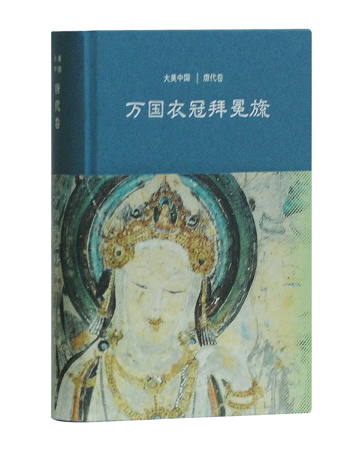 大美中国：万国衣冠拜冕旒
