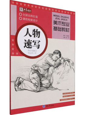 区域包邮   重庆大学   央美有约：美术专业基础教材——人物速写   赵浪
