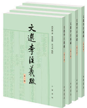 区域包邮    中华书局   文选李注义疏（全四册）   高步瀛