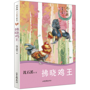 山东画报    沈石溪十二生肖动物小说：拂晓鸡王   沈石溪