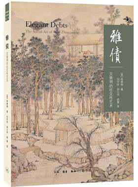 区域包邮   三联   雅债：文徵明的社交性艺术   （英）柯律格