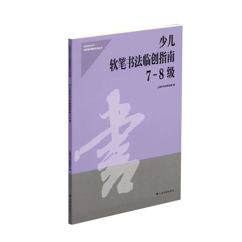 区域包邮   上海书画   社会艺术水平考级辅导教材系列丛书：少儿软笔书法临创指南7-8级