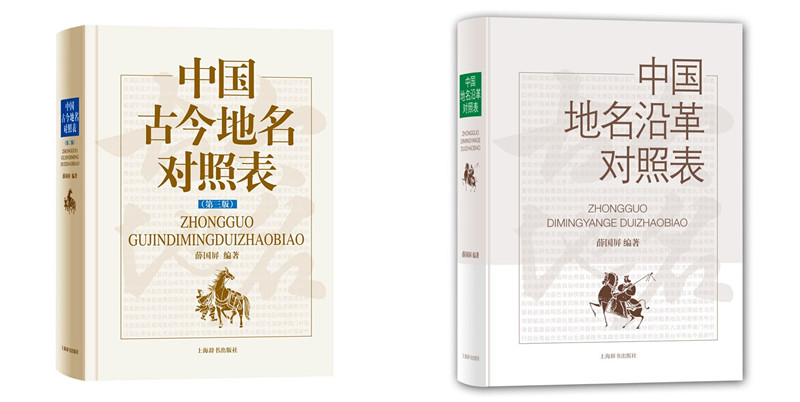 上海辞书薛国屏作品（全二册）：中国古今地名对照表第三版+中国地名沿革对照表-封面