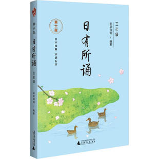 亲近母语 区域 日有所诵.三年级.第六版 上海贝贝特 图书籍 包邮
