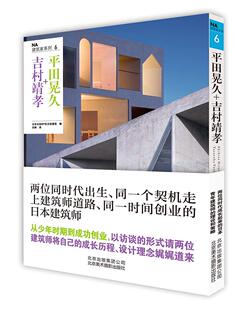 区域包邮    北京美术摄影   NA建筑家系列.6：平田晃久+吉村靖孝
