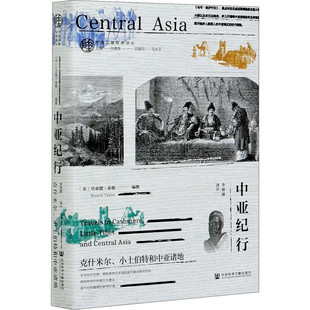 区域包邮   社会科学文献    中国边疆探察译丛：中亚纪行——克什米尔、小土伯特和中亚诸地   （美）贝亚德·泰勒