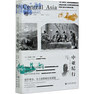 区域包邮   社会科学文献    中国边疆探察译丛：中亚纪行——克什米尔、小土伯特和中亚诸地   （美）贝亚德·泰勒