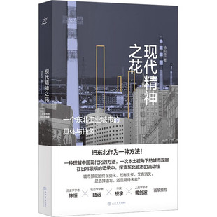 包邮 徐前进 上海书店 具体与抽象 图书籍 现代精神之花：一个东北工业城市 区域