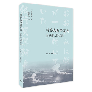 北京三联   特鲁克岛的夏天：百岁俳人回忆录   金子兜太