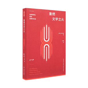 重燃文学之火：在阅读课上思考自我与社会   [美]大卫·丹比   新星出版社  读库