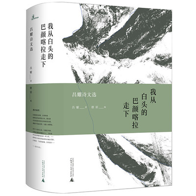 新民白头巴颜喀拉昌耀诗文毛边