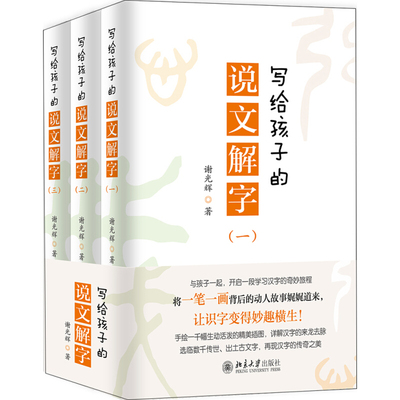 区域包邮  北京大学   写给孩子的说文解字（全三册）    谢光辉