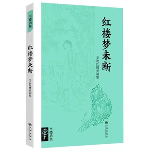辛德勇签名本（亲签）红楼梦未断/读书论世  多规格可选