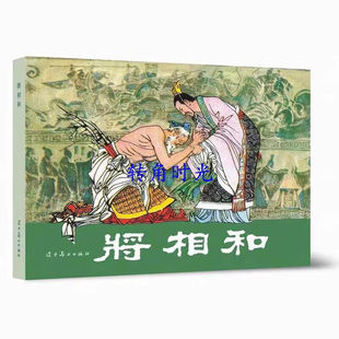 将相和（32K精装连环画）   辽宁美术出版社