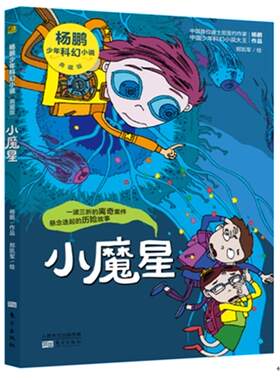 东方   杨鹏少年科幻小说（典藏版）：小魔星      杨鹏