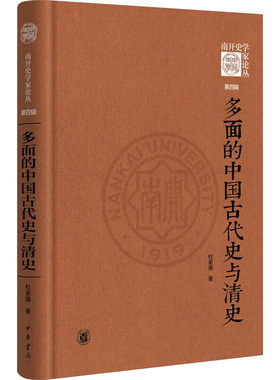 多面的中国古代史与清史杜家骥
