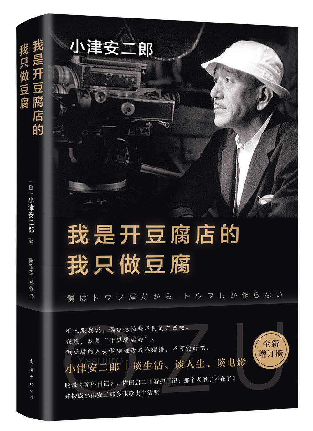 区域包邮    新经典   我是开豆腐店的，我只做豆腐（2019版）   （日）小津安二郎