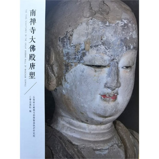 区域包邮 三晋    和光静影：南禅寺大佛殿唐塑      图书籍
