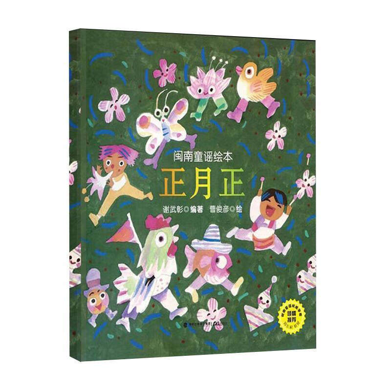 鹭江出版社 闽南童谣绘本:正月正