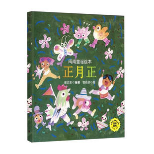 鹭江出版社 闽南童谣绘本：正月正