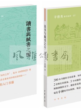 中华书局   辛德勇著作系列（全二册）：读书与藏书之间+读书与藏书之间二集  窥览辛神的学问舆图 领会治学的真趣与门径