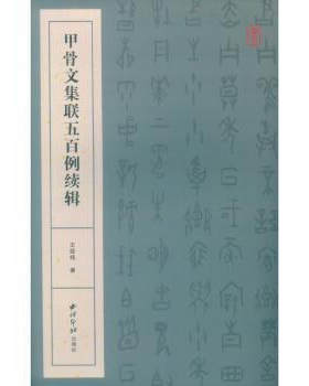 区域包邮   西冷印社    甲骨文集联五百例续辑   王经纬