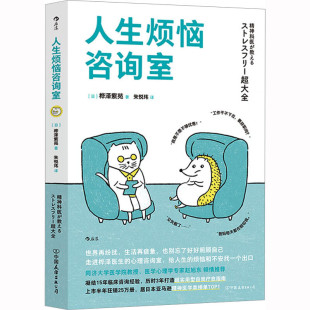 区域包邮 后浪   人生烦恼咨询室   [日]桦泽紫苑   图书籍