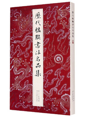 湖北美术 历代楹联书法名品集 何家辉 徐渭恽寿平邓石如名家经典对联200幅 楷行草篆隶七言五言集字春联字帖中国名家经典毛笔书法