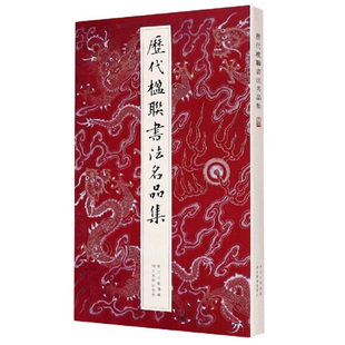 湖北美术 历代楹联书法名品集 何家辉 徐渭恽寿平邓石如名家经典对联200幅 楷行草篆隶七言五言集字春联字帖中国名家经典毛笔书法