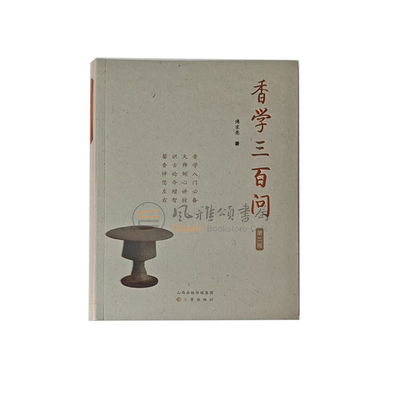 香学三百问 （第二版）傅京亮著 傅京亮细说中国香文化   三晋出版社  香道入门书 制香书  香料配方书籍  做香书籍 古法香方书