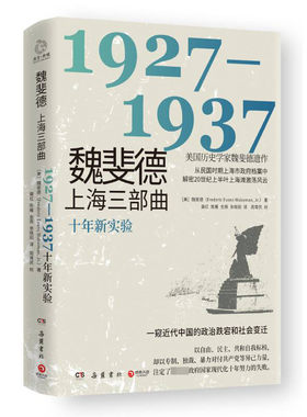 区域包邮   博集   魏斐德上海三部曲：1927—1937   （美）魏斐德XZ