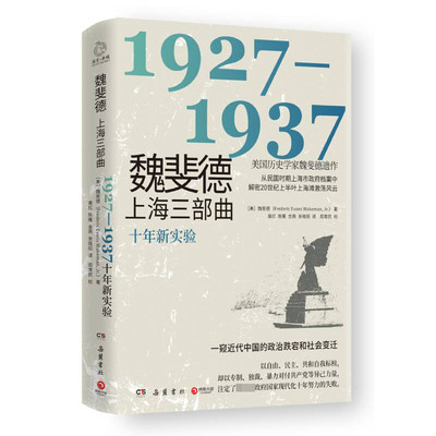 区域包邮   博集   魏斐德上海三部曲：1927—1937   （美）魏斐德XZ