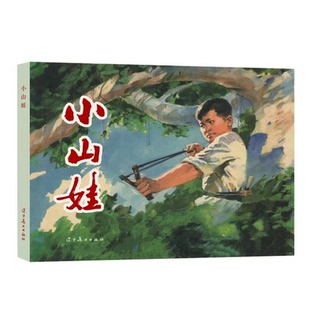 小山娃(32K精装连环画) 关景宇 辽宁美术出版社