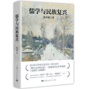 区域包邮    上海人民   儒学与民族复兴   张君劢
