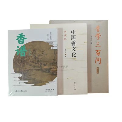 中国香文化书籍（全三册）：中国香文化典藏版+香学三百问第二版+宋元谱录丛编香谱外四种 傅京亮 （宋）洪刍 香道入门读物